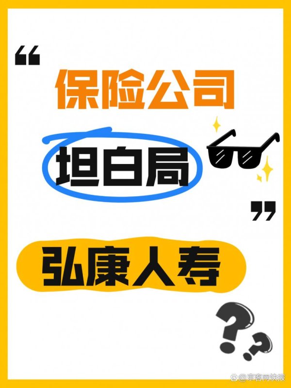配资专业证券配资门户 保险公司坦白局之弘康人寿